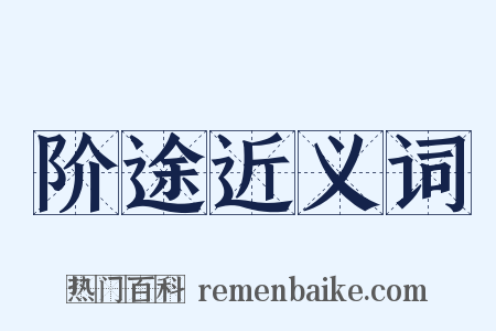 阶途近义词是什么意思的图片